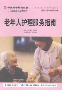 老年人护理服务指南
