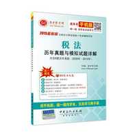 2015最新版注册会计师全国统一考试辅导系列-税法历年真题与模拟试题详解 紧扣大纲，考点突出，层层深入，高效记忆，典型题解，即时强化，学友互助，轻松学习。&nbsp