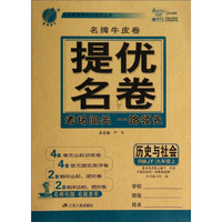 春雨教育·名牌牛皮卷提优名卷：历史与社会(9年级上 RMJY)