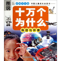 图说十万个为什么：科技与环境（彩图学生版）