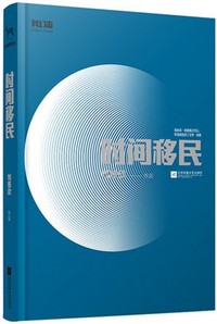 时间移民