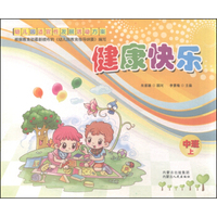 幼儿园适宜性发展活动方案：健康快乐（中班 上）