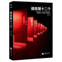 谁是第十二个