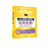 期货法律法规过关必备-(名师讲义+历年真题+考前预测)-2016年版