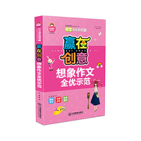 赢在创意-想象作文全优示范
