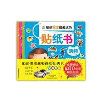 聪明宝宝最爱玩的贴纸书-全套四册