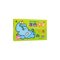 涂色大全-儿童美术大全-全新版