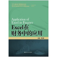 Excel在财务中的应用