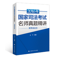 2016年国家司法考试名师真题精讲:刑事诉讼法