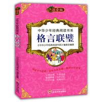 中华少年经典阅读书系(注音版):格言联璧(彩色)
