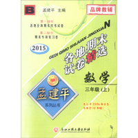 孟建平系列丛书·各地期末试卷精选：数学（三年级上 B 2015）