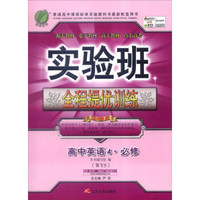 春雨 2015 实验班全程提优训练：高中英语4（必修 WYS）