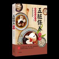 青岛出版社 五脏保养全书