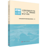 云南省普通高等学校“十二五”教材建设研究与实践