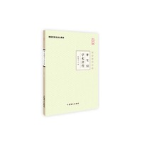 李克绍学术评传:大字版