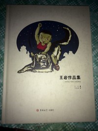 王岩作品集