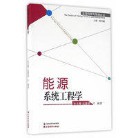 能源系统工程学
