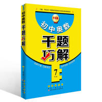 初中奥数千题巧解(七年级)