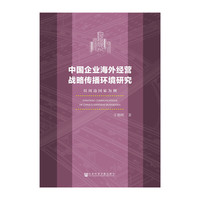 中国企业海外经营战略传播环境研究