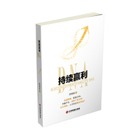 持续赢利DNA