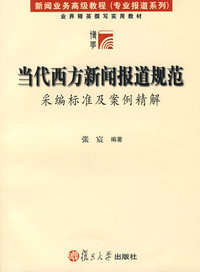 当代西方新闻报道规范:采编标准及案例精解