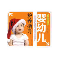 婴幼儿护养指导