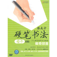跟我学硬笔书法—楷书Ⅲ（DVD）