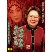 中国戏曲名家名段·蔷华程腔之留声记忆——李蔷华先生中国唱片录音选辑2CD