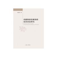 功能和演变视角的汉语语法研究