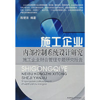 施工企业内部控制系统设计研究