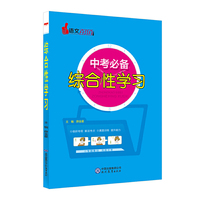2017中考必备综合性学习 语文