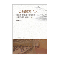 中央和国家机关“强素质˙作表率”读书活动主题讲坛周年读本（8）
