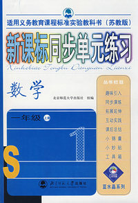 新课标同步单元练习——数学/一年级上册（苏教版）