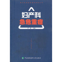 临床实用急危重症系列丛书-妇产科急危重症
