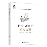 宪法 法制史重点突破