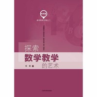 探索数学教学的艺术