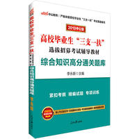 三支一扶考试中公2019高校毕业生三支一扶选拔招募考试辅导教材综合知识高分通关题库