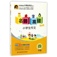 名师高徒：小学生作文（四年级 全彩版）