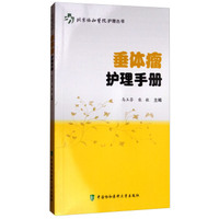 垂体瘤护理手册 马玉芬 9787567908178 中国协和医科大学出版社