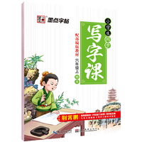 墨点字帖·小学生同步写字课（六年级上 R 楷书）