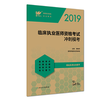 考试达人：2019临床执业医师资格考试 冲刺模考（配增值）