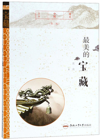 最美的宝藏（第二版）/最美中国丛书