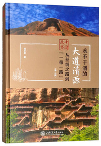 永不干涸的大道清源（第二辑）/中国故事：从丝绸之路到“一带一路”