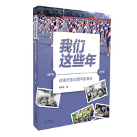 我们这些年——改革开放40周年影像志