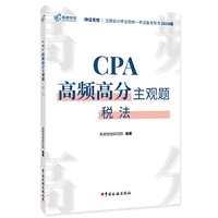 注册会计师2019教材CPA高频高分主观题·税法 CPA税法题库应试指南