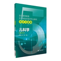 习题集   儿科学/全国高等教育五年制临床医学专业教材同步习题集