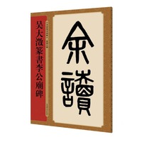 吴大澂篆书李公庙碑(名家篆书丛帖)