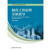 制药工程原理实验指导