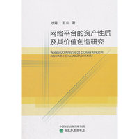 网络平台的资产性质及其价值创造研究