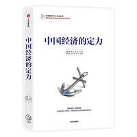 中国经济的定力:全面客观认识中国经济